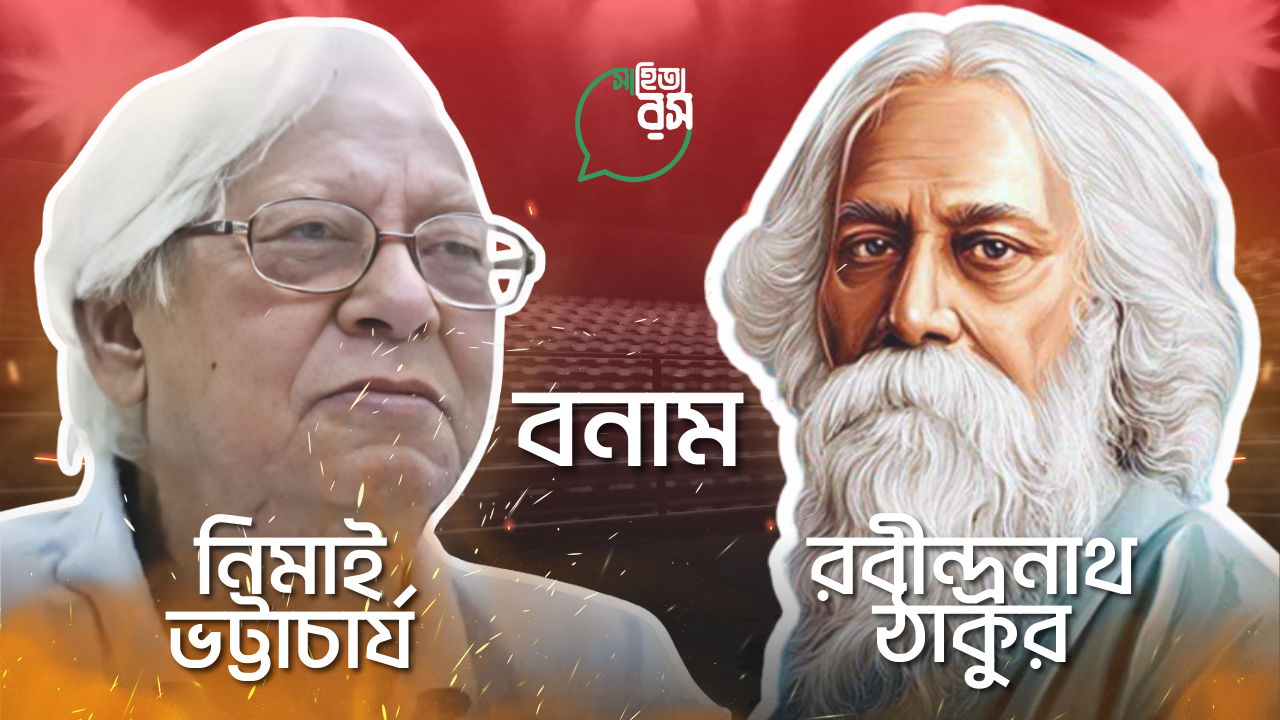পংক্তি নিয়ে বিভ্রান্তি! নিমাই ভট্টাচার্য নাকি রবীন্দ্রনাথ?