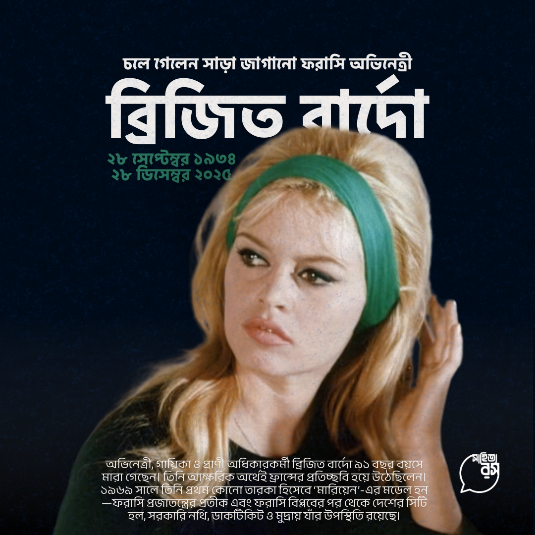 চলে গেলেন সাড়া জাগানো ফরাসি অভিনেত্রী ব্রিজিত বার্দো