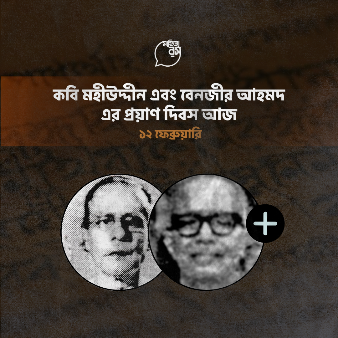 দুই কবির জীবন ও সাহিত্যে শ্রদ্ধাঞ্জলী