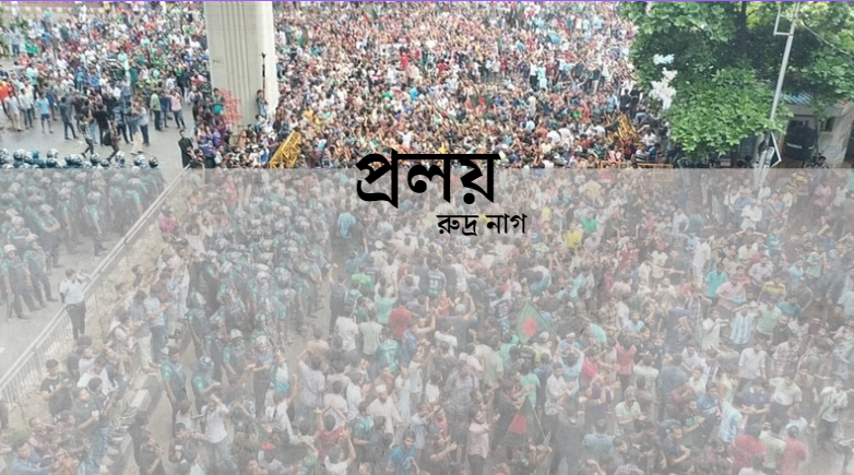 প্রলয় | রুদ্র নাগ |