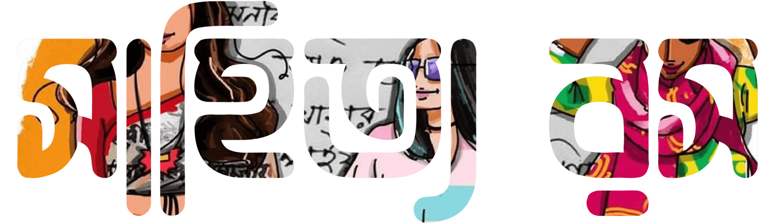 সাহিত্য রস ব্লগ