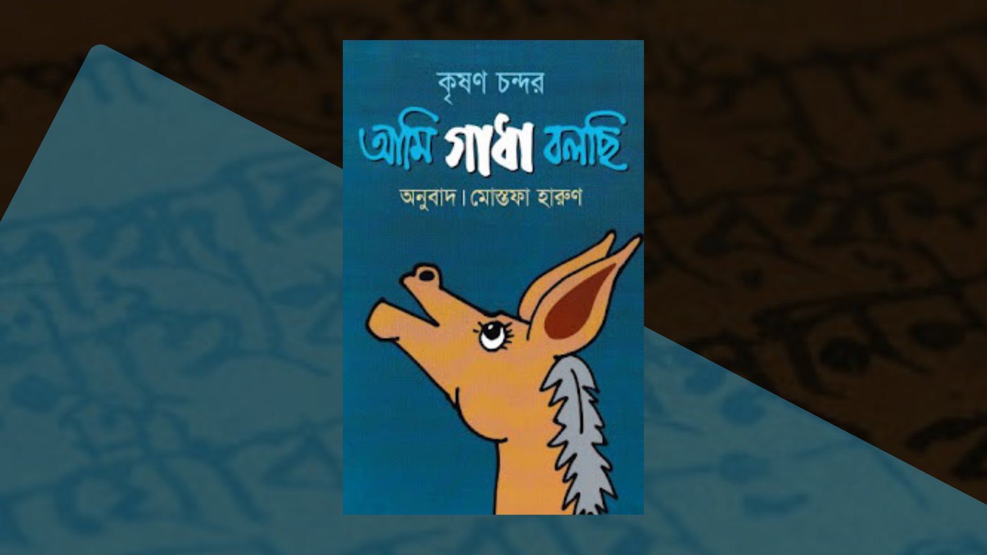 বই রিভিউ: কৃষণ চন্দর এর লেখা আমি গাধা বলছি