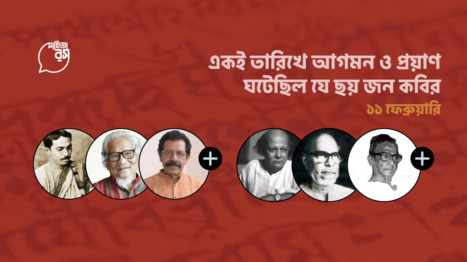 একই তারিখে আগমন ও প্রয়াণ ঘটেছিল যে ছয় জন কবির