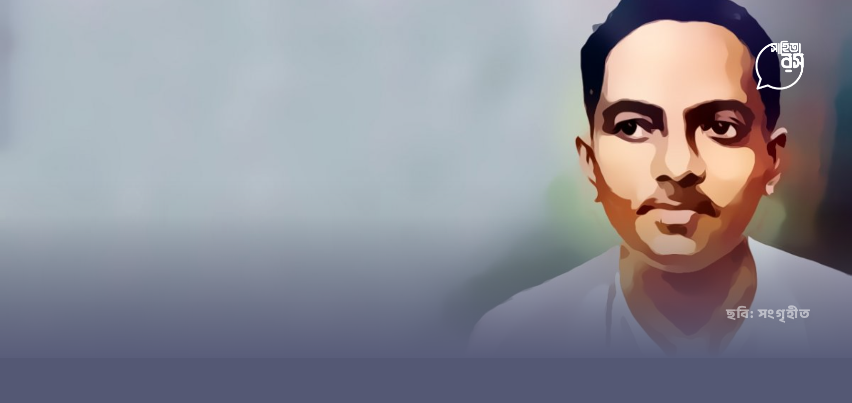 আজ রূপসী বাংলার কবি জীবনানন্দ দাশের ১২৭ তম জন্মদিন।